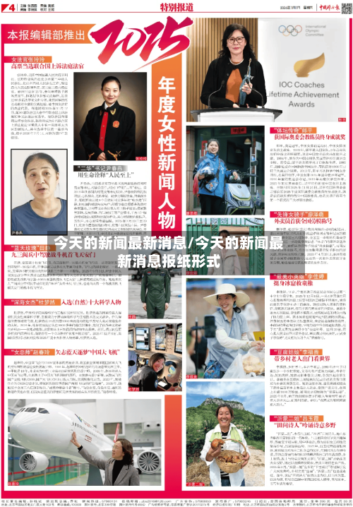 今天的新闻最新消息/今天的新闻最新消息报纸形式