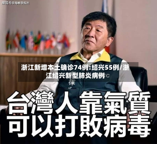 浙江新增本土确诊74例:绍兴55例/浙江绍兴新型肺炎病例