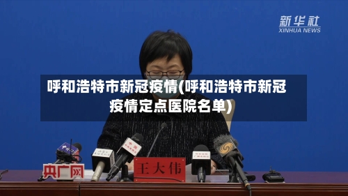 呼和浩特市新冠疫情(呼和浩特市新冠疫情定点医院名单)