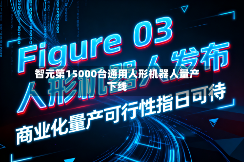 智元第15000台通用人形机器人量产下线-第2张图片