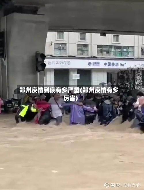 郑州疫情到底有多严重(郑州疫情有多厉害)