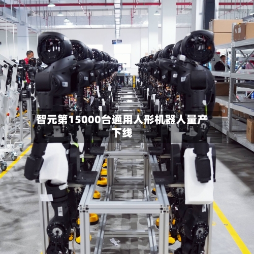 智元第15000台通用人形机器人量产下线