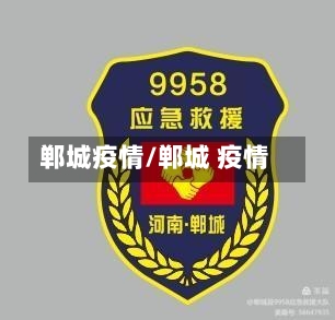 郸城疫情/郸城 疫情