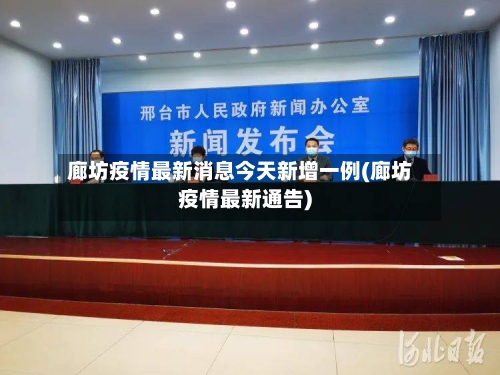 廊坊疫情最新消息今天新增一例(廊坊疫情最新通告)-第3张图片