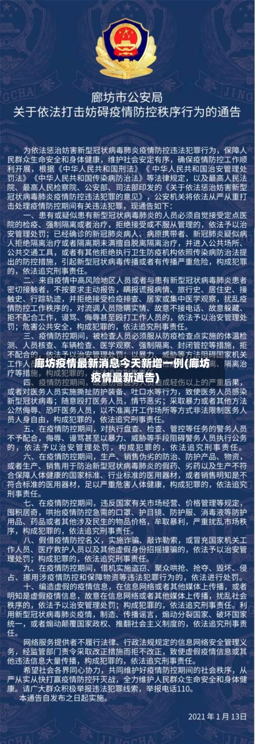 廊坊疫情最新消息今天新增一例(廊坊疫情最新通告)-第2张图片