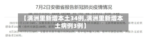 【满洲里新增本土34例,满洲里新增本土病例3例】-第2张图片