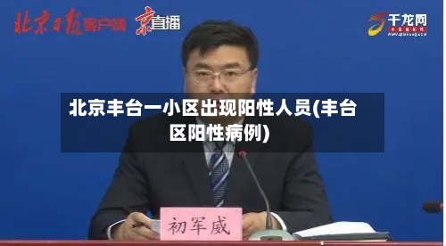 北京丰台一小区出现阳性人员(丰台区阳性病例)-第2张图片