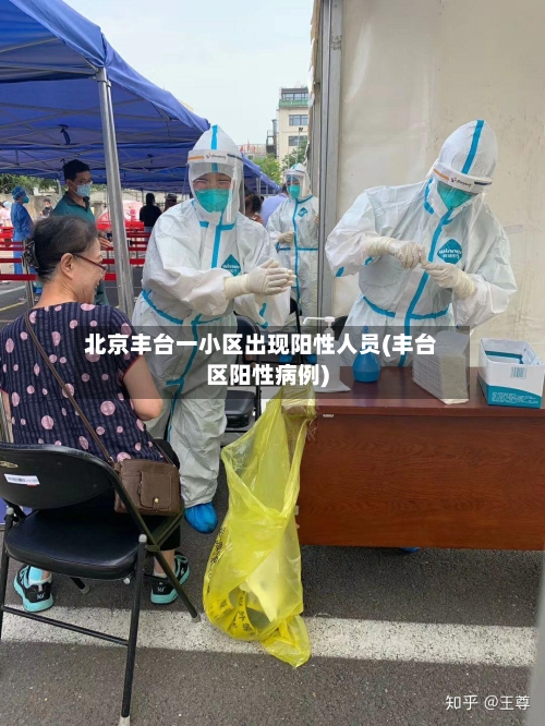 北京丰台一小区出现阳性人员(丰台区阳性病例)