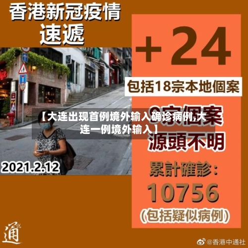 【大连出现首例境外输入确诊病例,大连一例境外输入】
