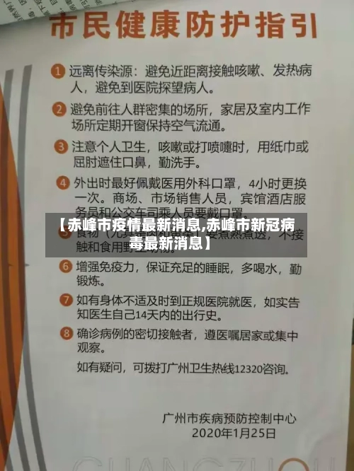 【赤峰市疫情最新消息,赤峰市新冠病毒最新消息】