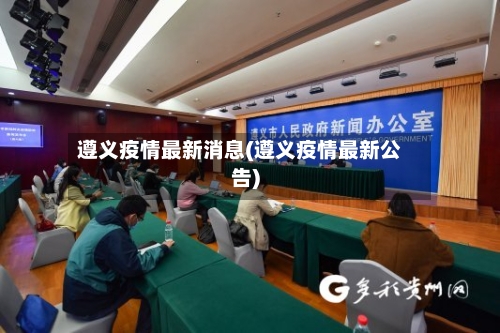 遵义疫情最新消息(遵义疫情最新公告)