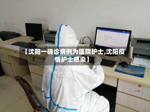 【沈阳一确诊病例为医院护士,沈阳疫情护士感染】-第3张图片