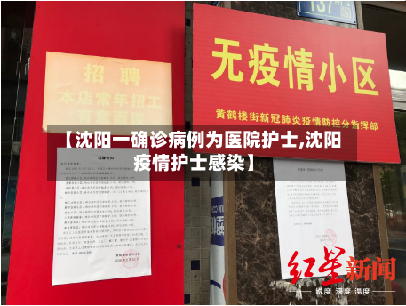 【沈阳一确诊病例为医院护士,沈阳疫情护士感染】