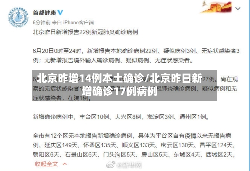 北京昨增14例本土确诊/北京昨日新增确诊17例病例