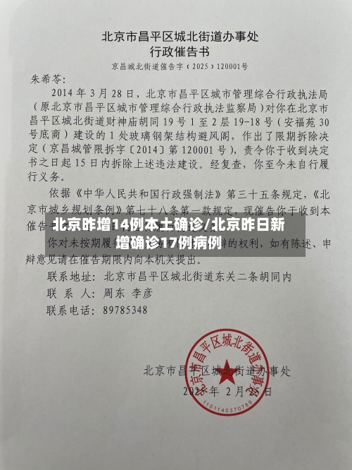 北京昨增14例本土确诊/北京昨日新增确诊17例病例-第3张图片