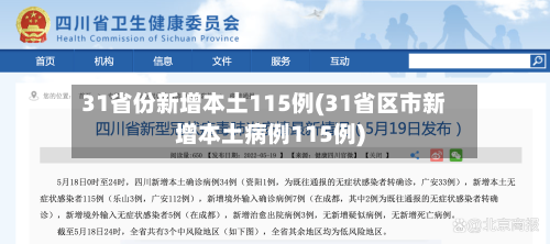 31省份新增本土115例(31省区市新增本土病例115例)