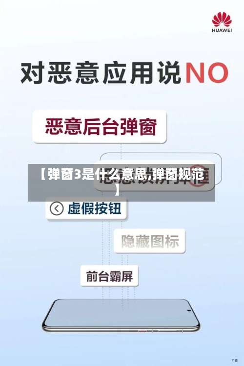 【弹窗3是什么意思,弹窗规范】-第3张图片