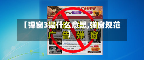 【弹窗3是什么意思,弹窗规范】
