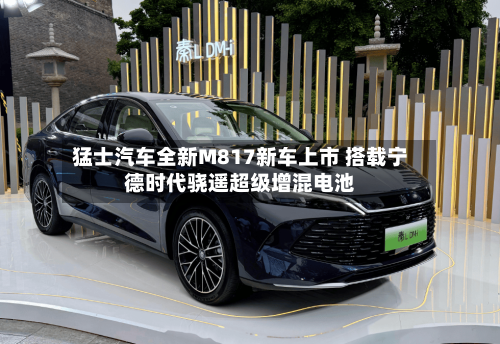 猛士汽车全新M817新车上市 搭载宁德时代骁遥超级增混电池