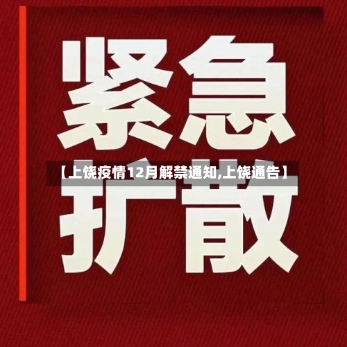 【上饶疫情12月解禁通知,上饶通告】-第3张图片