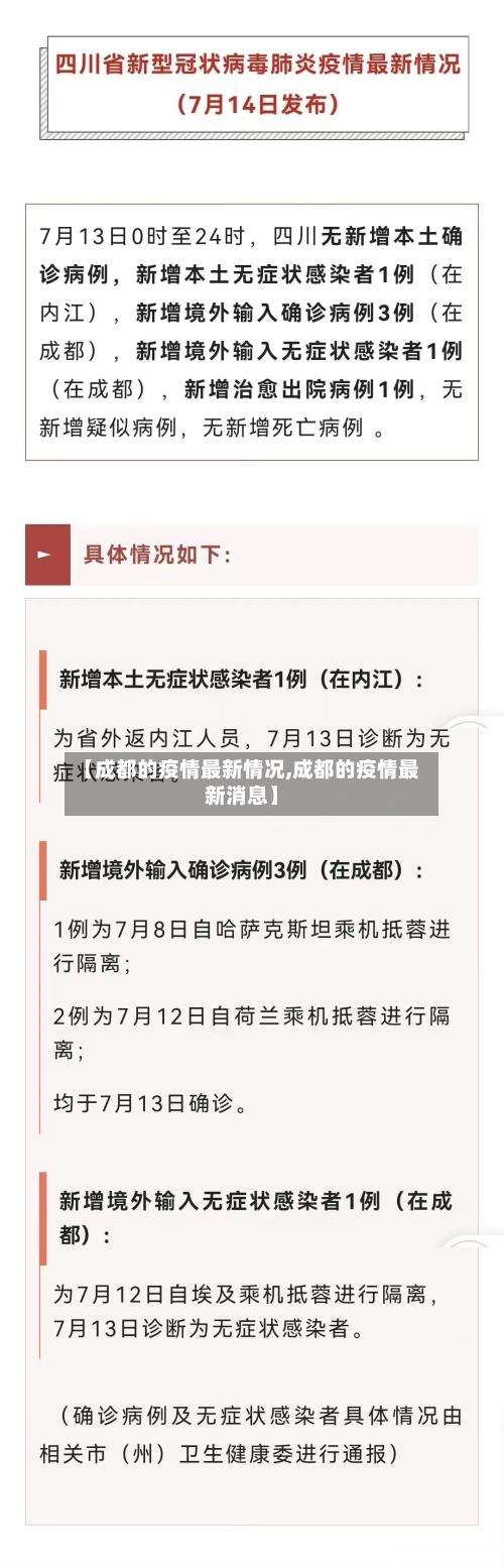 【成都的疫情最新情况,成都的疫情最新消息】