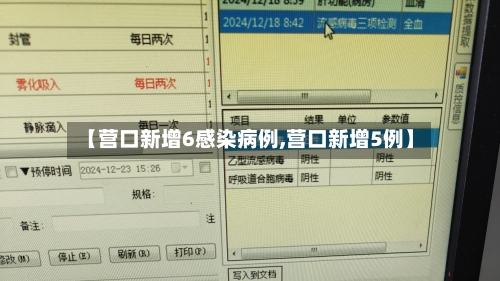 【营口新增6感染病例,营口新增5例】-第2张图片