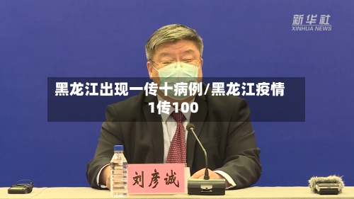 黑龙江出现一传十病例/黑龙江疫情1传100-第3张图片