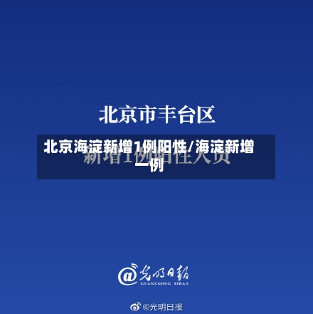 北京海淀新增1例阳性/海淀新增一例