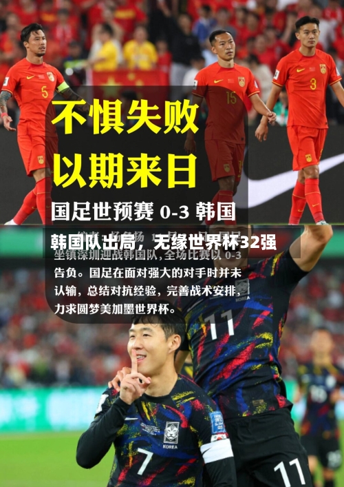 韩国队出局，无缘世界杯32强
