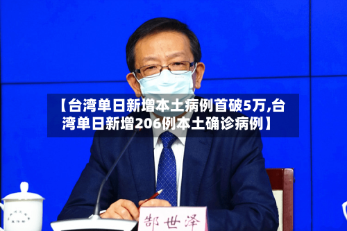 【台湾单日新增本土病例首破5万,台湾单日新增206例本土确诊病例】-第3张图片