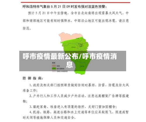 呼市疫情最新公布/呼市疫情消息-第3张图片