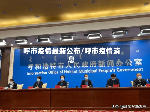 呼市疫情最新公布/呼市疫情消息