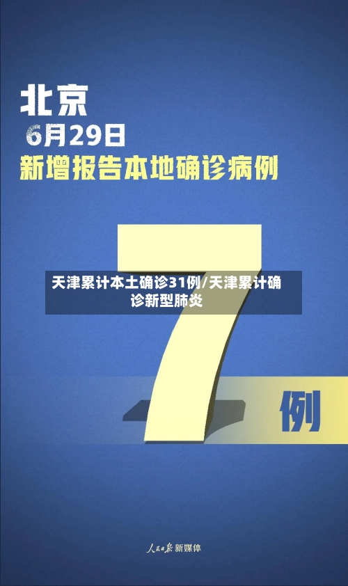 天津累计本土确诊31例/天津累计确诊新型肺炎