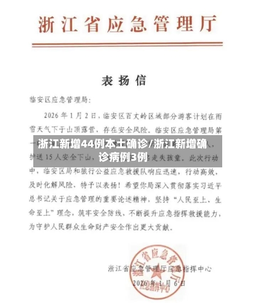 浙江新增44例本土确诊/浙江新增确诊病例3例-第2张图片
