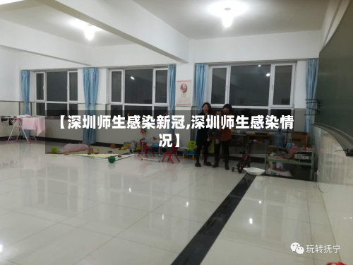 【深圳师生感染新冠,深圳师生感染情况】-第3张图片