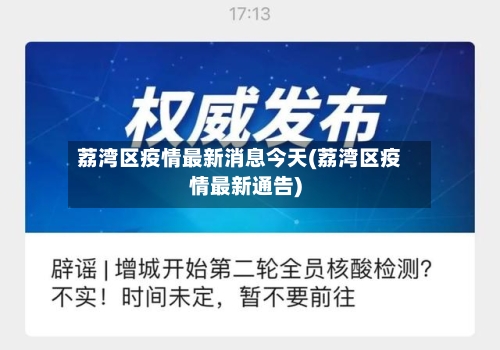 荔湾区疫情最新消息今天(荔湾区疫情最新通告)-第2张图片