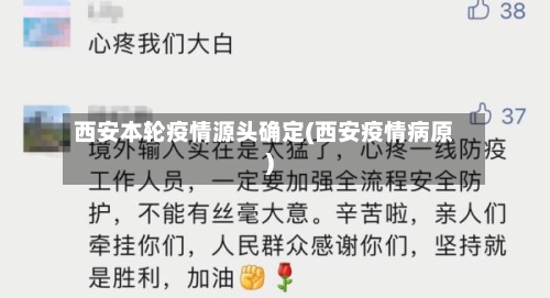 西安本轮疫情源头确定(西安疫情病原)