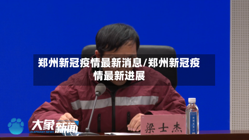 郑州新冠疫情最新消息/郑州新冠疫情最新进展