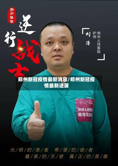 郑州新冠疫情最新消息/郑州新冠疫情最新进展-第2张图片