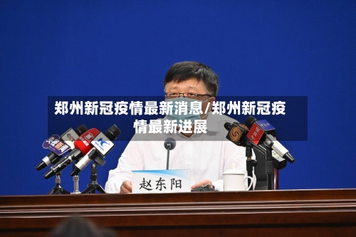 郑州新冠疫情最新消息/郑州新冠疫情最新进展-第3张图片