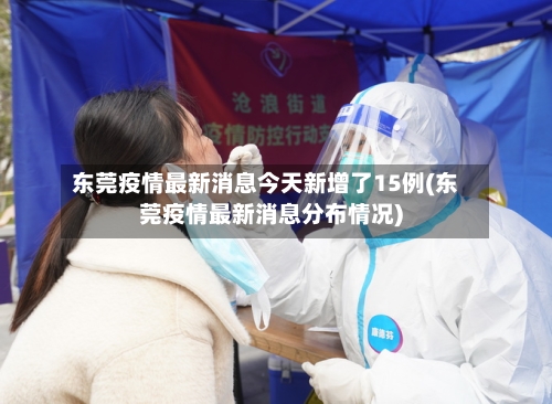东莞疫情最新消息今天新增了15例(东莞疫情最新消息分布情况)-第3张图片