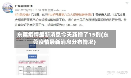 东莞疫情最新消息今天新增了15例(东莞疫情最新消息分布情况)-第2张图片