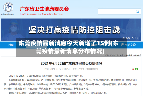 东莞疫情最新消息今天新增了15例(东莞疫情最新消息分布情况)