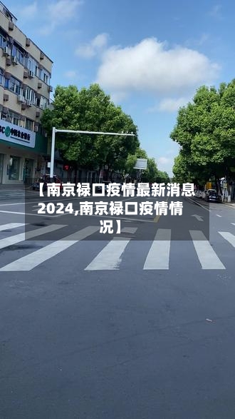【南京禄口疫情最新消息2024,南京禄口疫情情况】-第2张图片