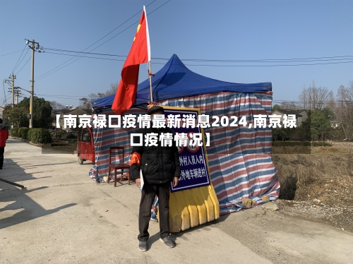 【南京禄口疫情最新消息2024,南京禄口疫情情况】