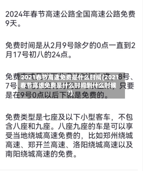 2021春节高速免费是什么时间(2021春节高速免费是什么时间到什么时候?)-第2张图片