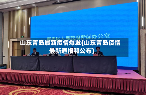 山东青岛最新疫情爆发(山东青岛疫情最新通报和公布)