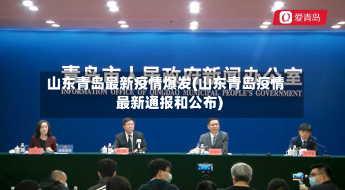 山东青岛最新疫情爆发(山东青岛疫情最新通报和公布)-第2张图片