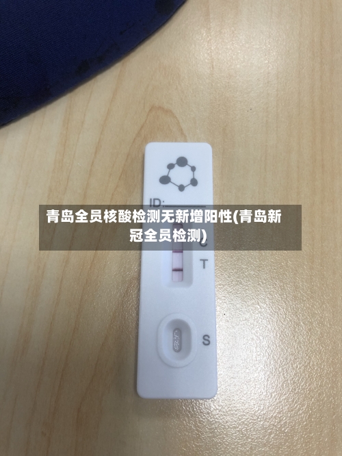 青岛全员核酸检测无新增阳性(青岛新冠全员检测)
