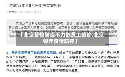 【北京餐馆防疫不力致员工确诊,北京餐厅疫情防控】